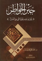 جبر الخواطر