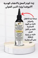 زيت كوينز المعزز للاطفال والحوامل لتطويل وتكثيف ال...