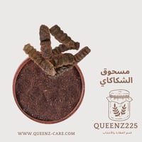 مسحوق مطحون عشبة الشكاكاي الهندية 100 غرام انتاج ا...