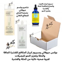 بوكس مكافحة القشرة والجفاف وتحفيز النمو جيوفاني وس...