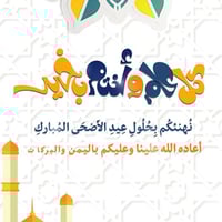 تصميم تهنئة للسناب شات بمناسبة حلول عيد الأضحى الم...