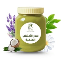 سدر الأعشاب الملكية المطور