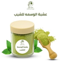 عشبة الوسمة للشيب