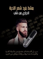مشط فرد شعر اللحية من شنب