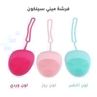 فرشة ميني سيلكون لتنظيف البشرة من ويكسانا