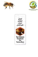 علاج فاروا النحل