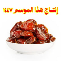 خلاص القصيم مميز 6 كيلو - إنتاج هذا الموسم