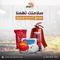 صندوق السلامة المنزلية