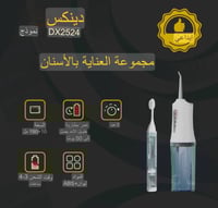 خيط الأسنان المائي + فرشاة أسنان