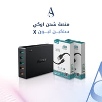 منصة شحن اوكي + سلكين ليون X هدية