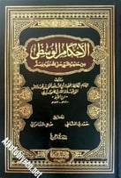 الأحكام الوسطى من حديث النبي صلى الله عليه وسلم