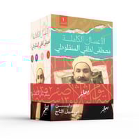 الأعمال الكاملة للمنفلوطي 4 مجلدات