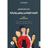 النساء اللواتي يصنعن رواياتنا ، تأليف : غرانت م. أ...