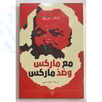 مع ماركس وصد ماركس