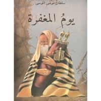 يوم المغفرة