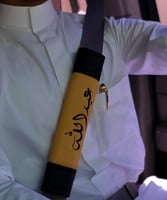 كفر حزام الأمان بالاسم