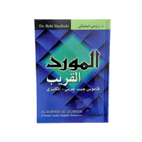 قاموس المورد القريب عربي - إنجليزي