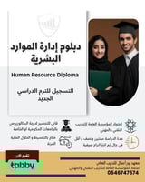 الشهادة الجامعية المتوسطة في ادارة الموارد البشرية...