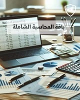 باقة المحاسبة 6 دورات