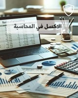 مهارات برنامج الاكسل في المحاسبة