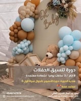 تنسيق الحفلات والمناسبات