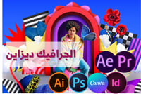 دورة جرافيك ديزاين 4 برامج