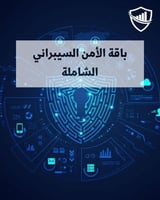 باقة مبادئ الأمن السيبراني الشاملة