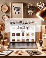 اساسيات التسويق والتسويق الالكتروني من غير تدريب