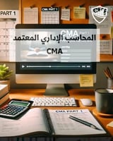 المحاسب الإداري المعتمد CMA-( الجزء الاول)