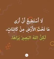 لكن الله يراني