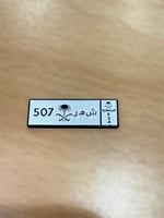 ملصق لوحه شهر