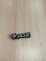 ملصق قبيله الاحمري