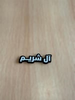 ملصق لقب ال شريم