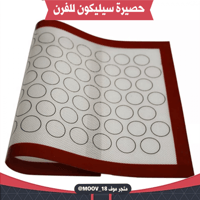 حصيرة سيليكون للفرن . مقاس 40*60 سم .