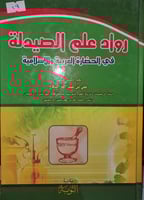 رواد علم الصيدلة