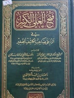 فتح العلي الكبير في الرد على صاحب الكاشف الصغير