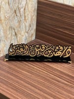 درع مكتبي بالاسم حسب اختيارك