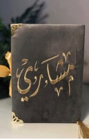 مصحف مطرز بالاسم