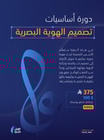 دورة أساسيات تصميم الهوية البصرية