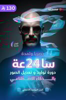 دورة توليد وتعديل الصور باستخدام الذكاء الاصطناعي