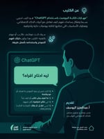 مهارات كتابة البرومبت باستخدام ChatGPT