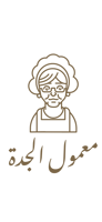 معمول الجدة