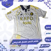 طقم النصر الاحتياطي - فئة اللاعبين اطفال