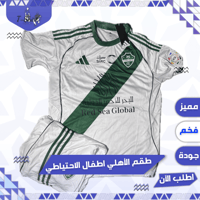 طقم الاهلي الابيض - اطفال