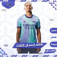 طقم ارسنال الثالث 2025