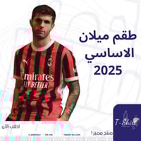 طقم ميلان الاساسي 2025