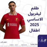 طقم ليفربول الاساسي 2025 اطفال