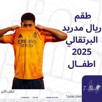 طقم ريال مدريد البرتقالي اطفال - 2025