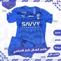 طقم الهلال الاساسي - فئة اللاعبين 2026