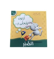 أرنوب يتحلى بالصبر